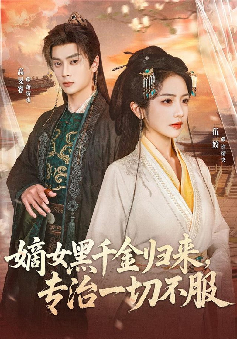 嫡女黑千金归来,专治一切不服