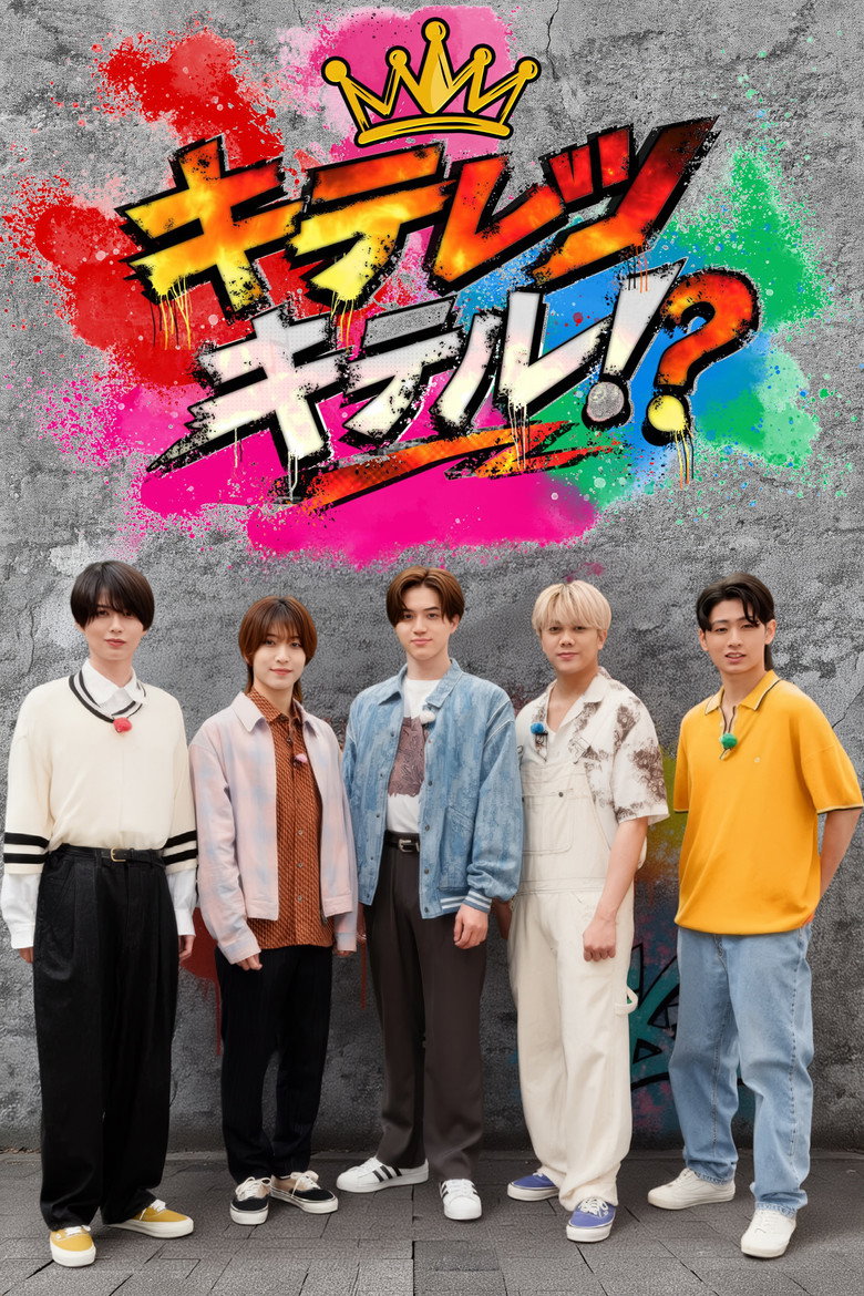 キテレツキテル!?