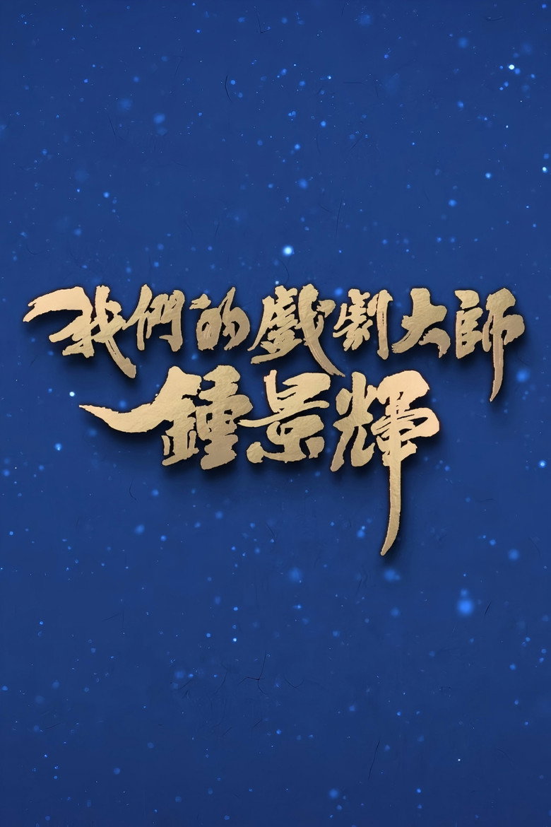 我们的戏剧大师-钟景辉