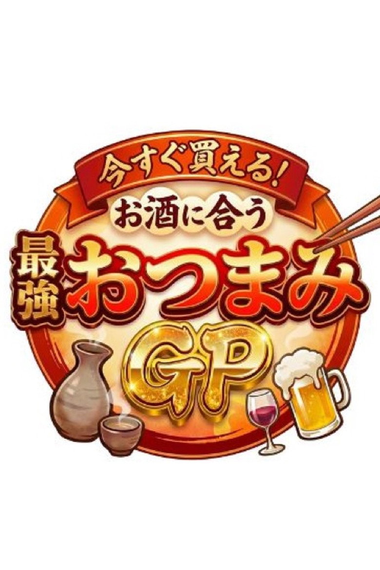 今すぐ買える!お酒に合う最強おつまみGP