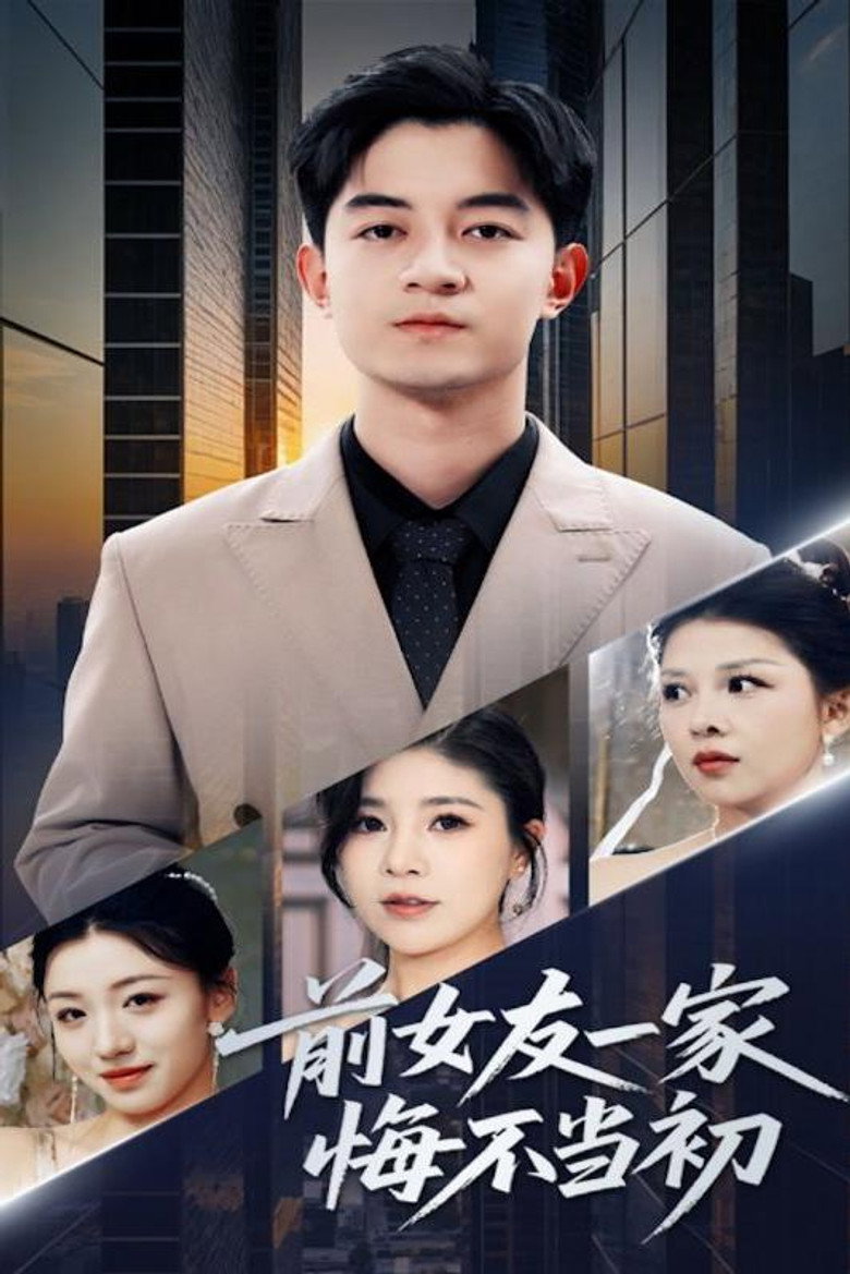 前女友一家悔不当初