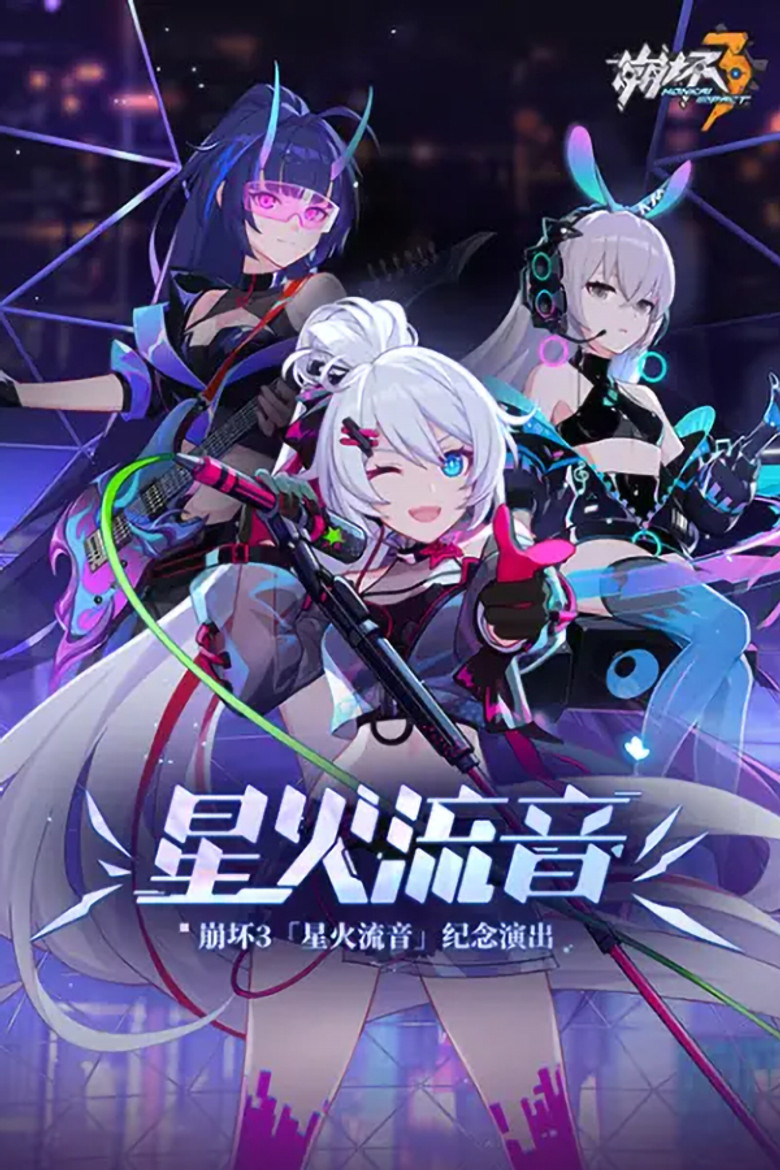 崩坏3「星火流音」纪念演出