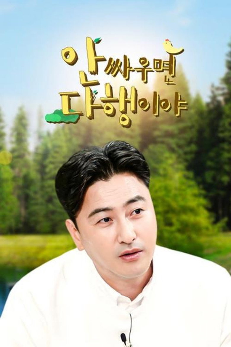 안싸우면 다행이야