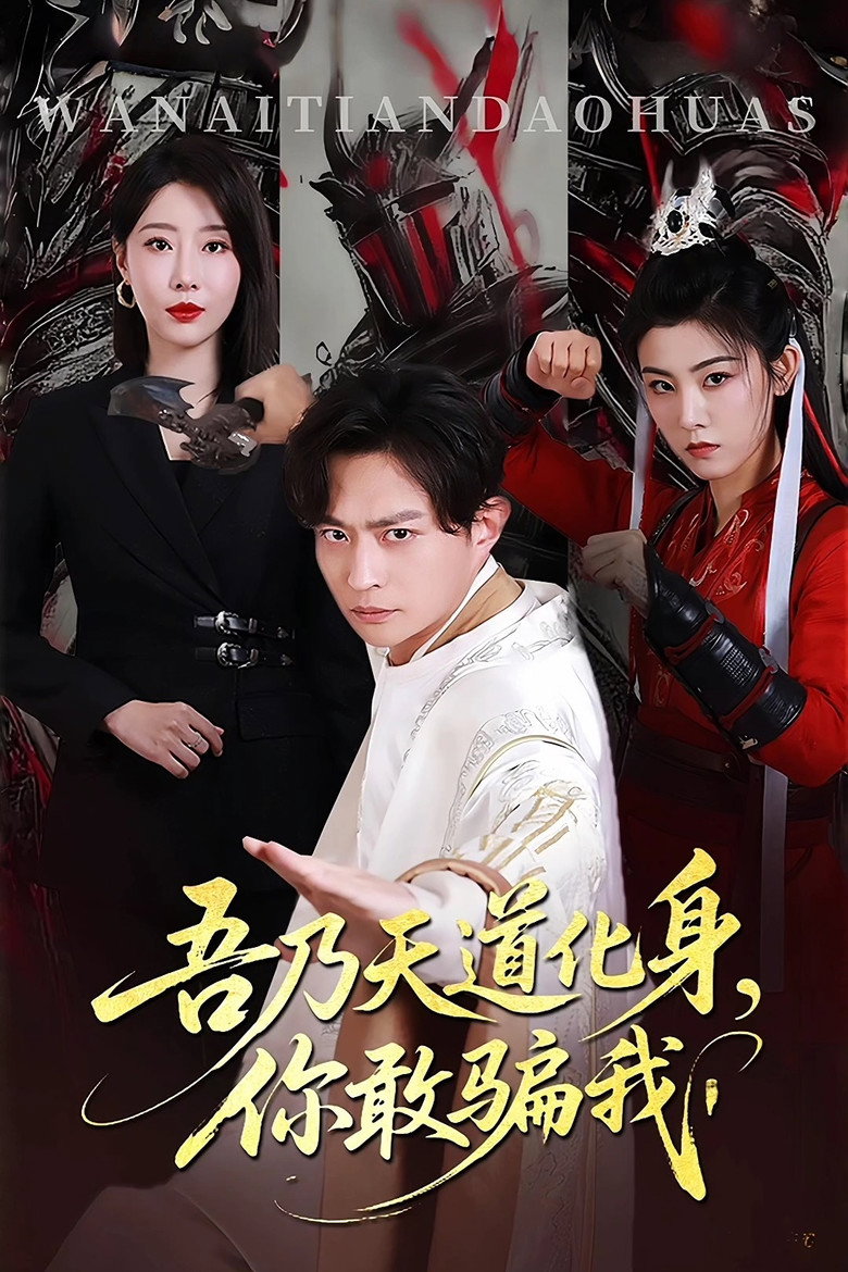 吾乃天道化身,你敢骗我