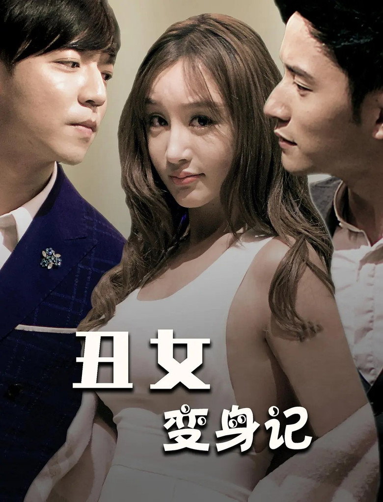 丑女变身记