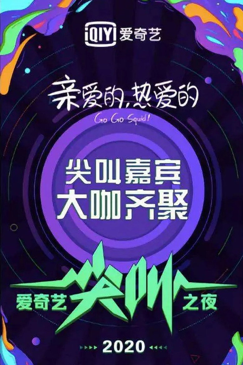 2020爱奇艺尖叫之夜