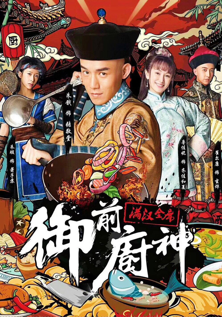 御前厨神:满汉全席