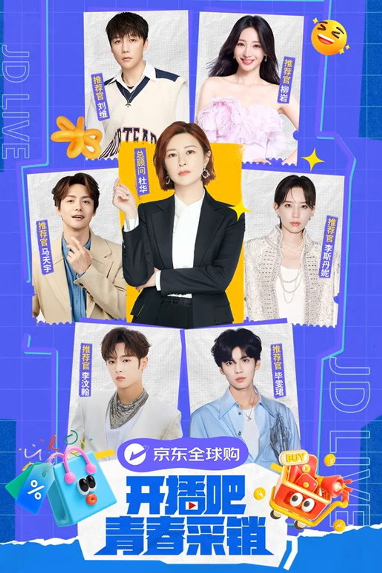 开播吧!青春采销