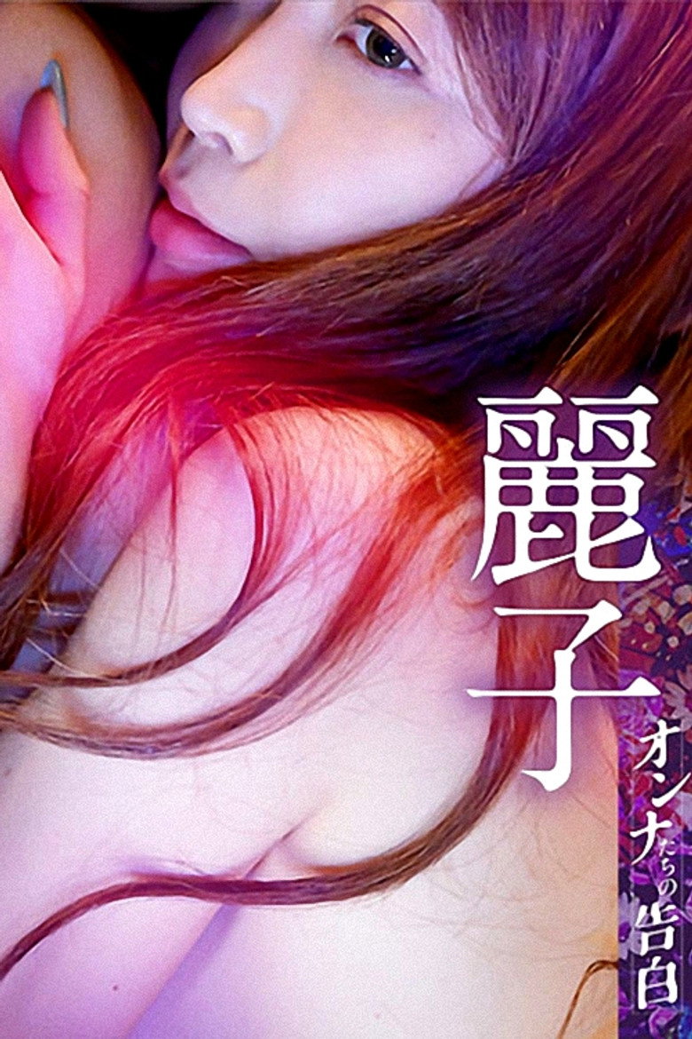 Confession of a Woman: Reiko