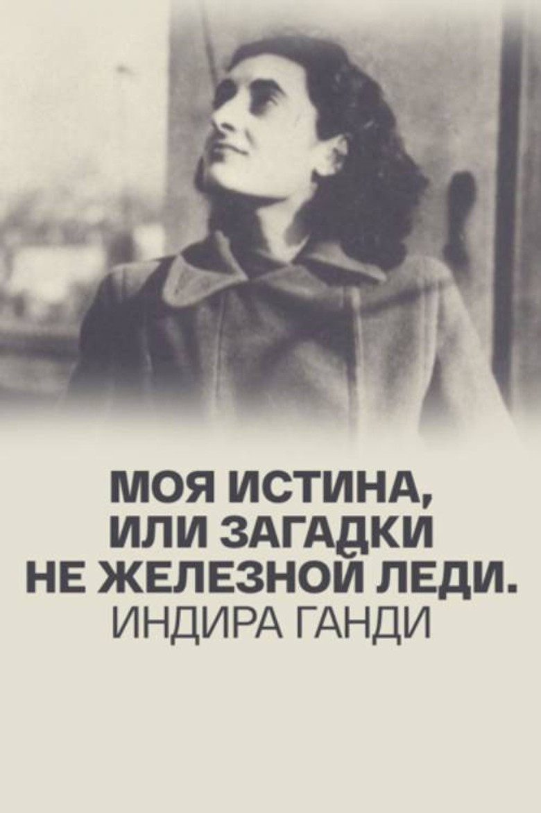 My Truth, or Riddles of a Non-Iron Lady. Indira Gandhi