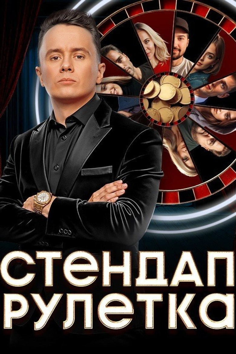 Стендап рулетка