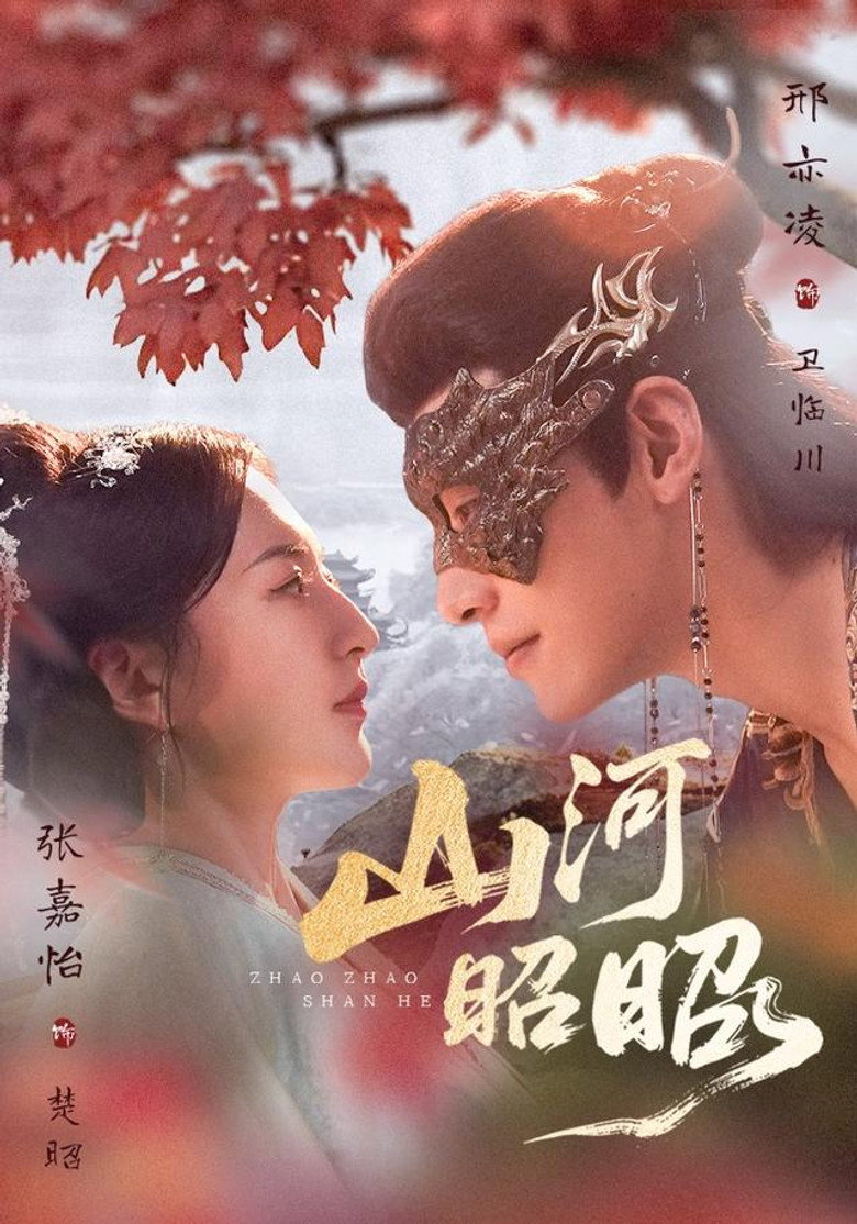 山河昭昭