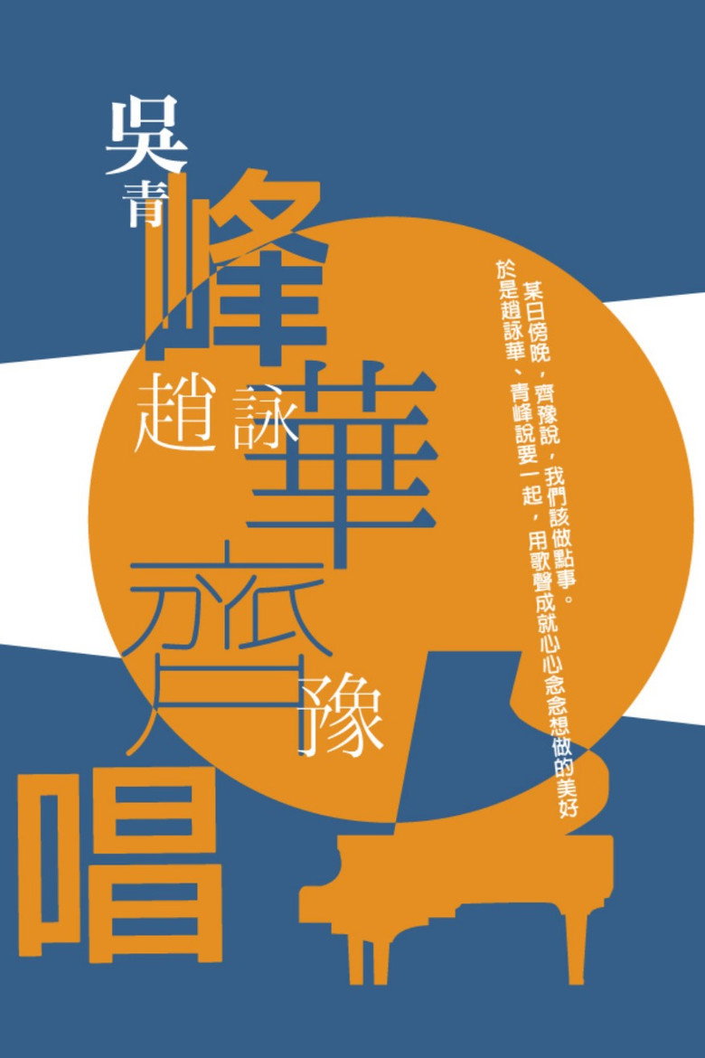 峰華齊唱 慈善演唱會