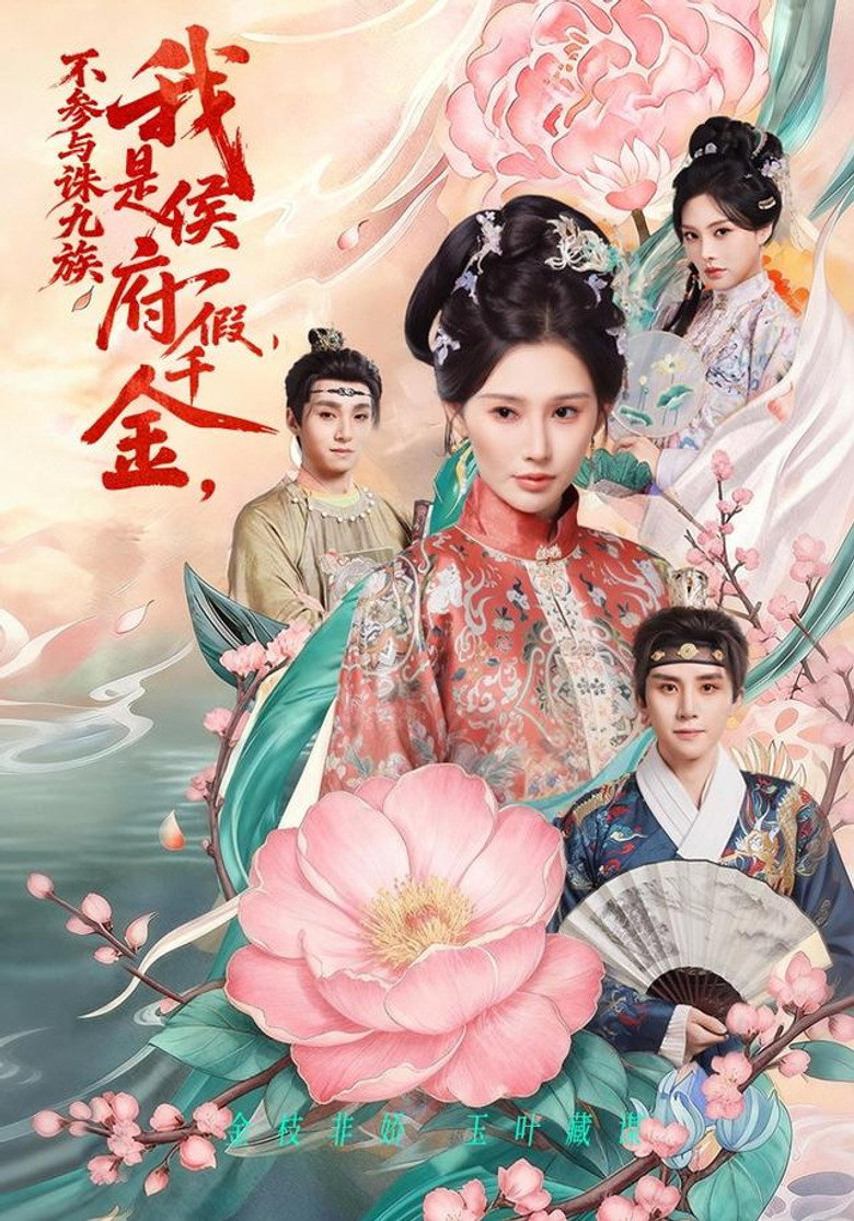 我是侯府假千金,不参与诛九族