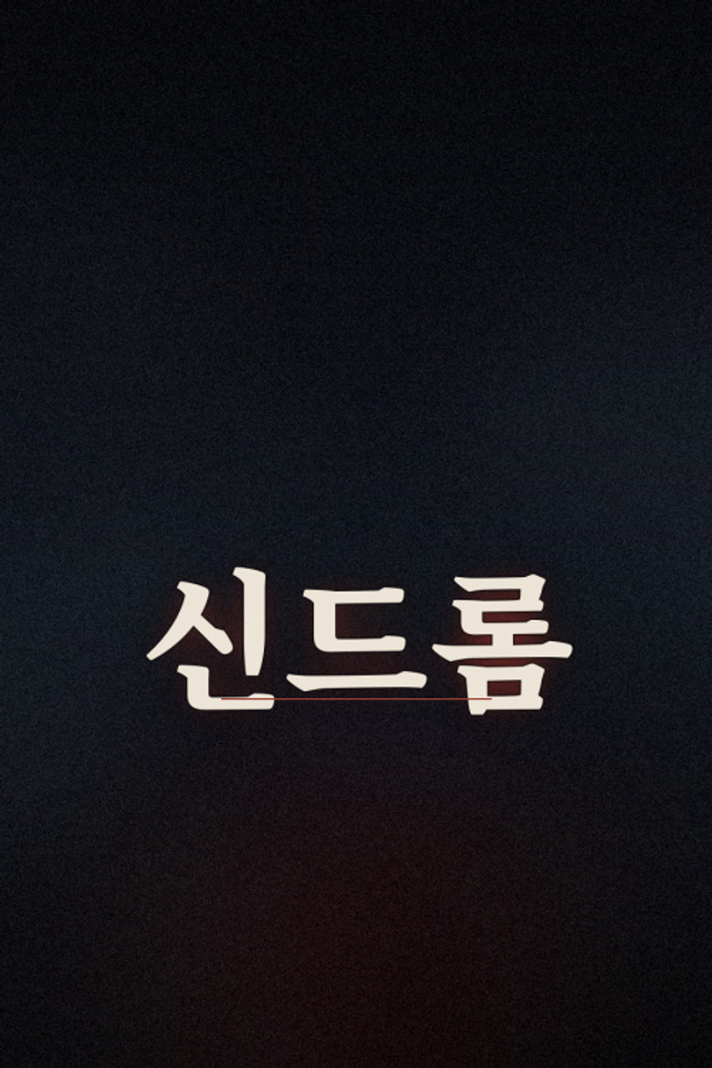 신드롬