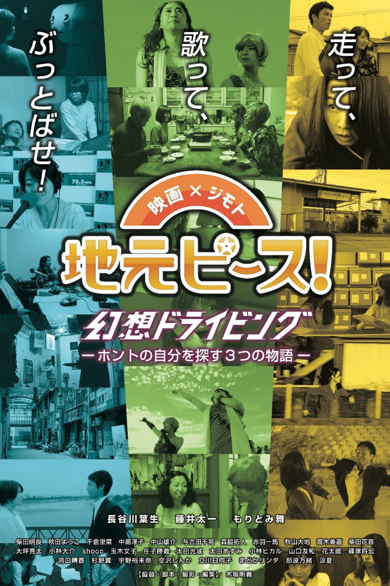 地元ピース! 幻想ドライビング