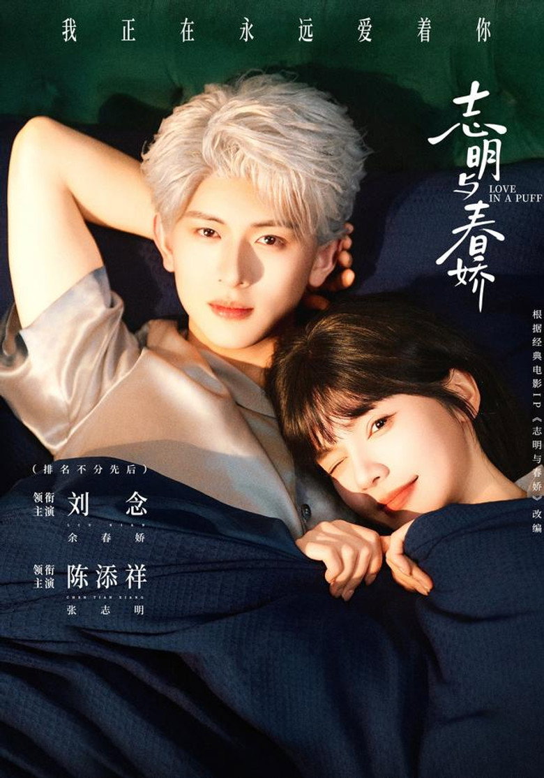 志明与春娇