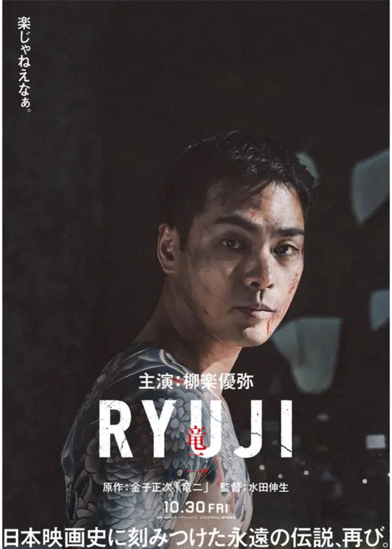 RYUJI ⻯⼆