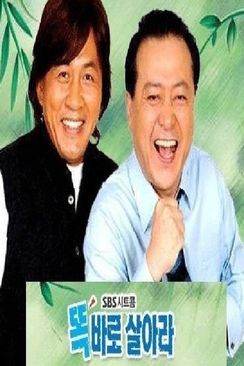 똑바로 살아라
