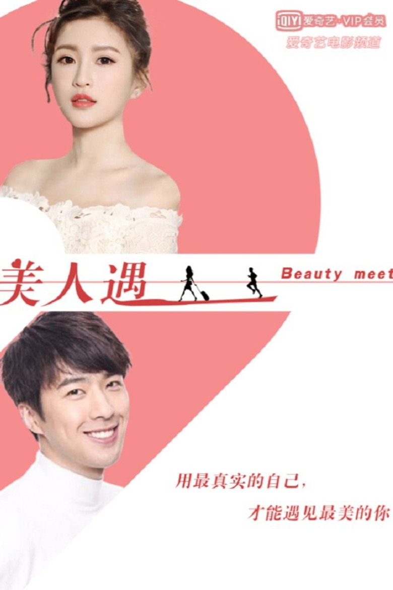 美人遇