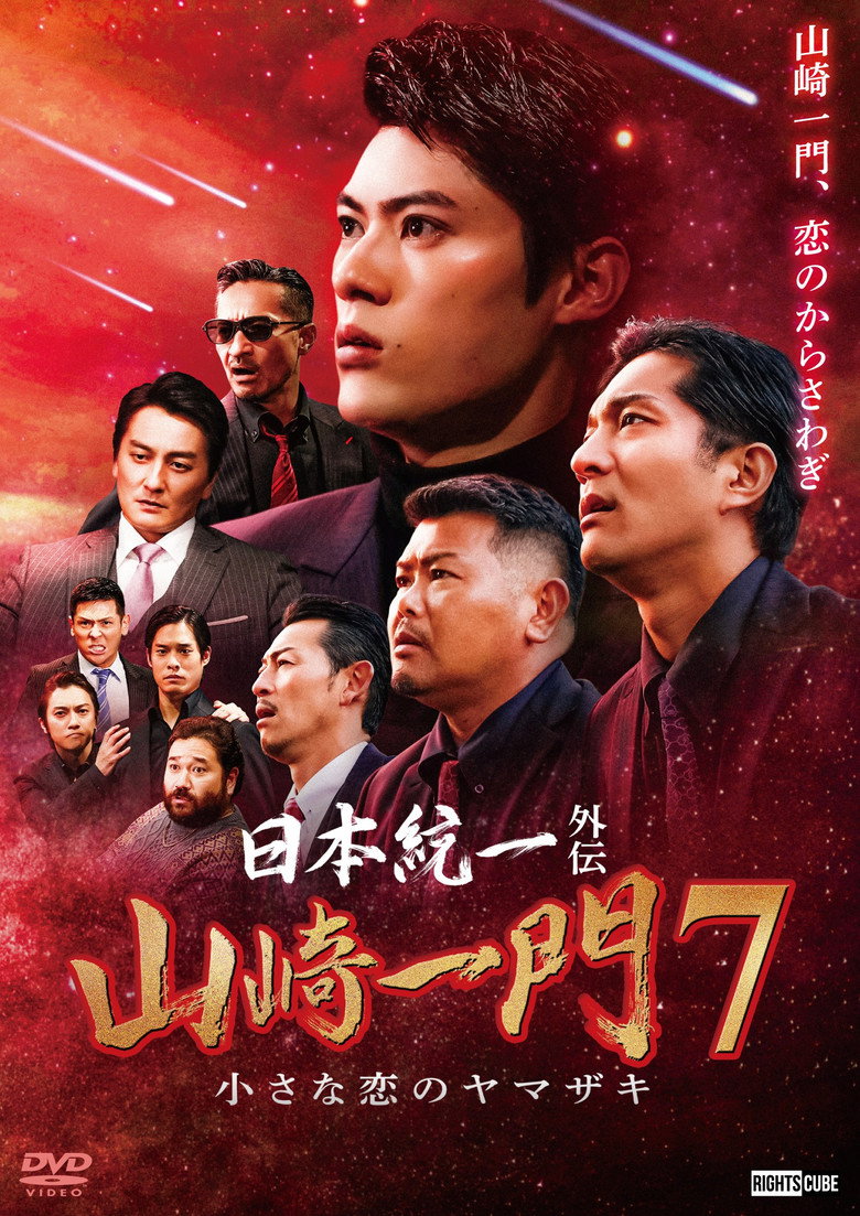 Unification of Japan Gaiden: Yamazaki Ichimon 7 — The Little Romances of the Yamazaki
