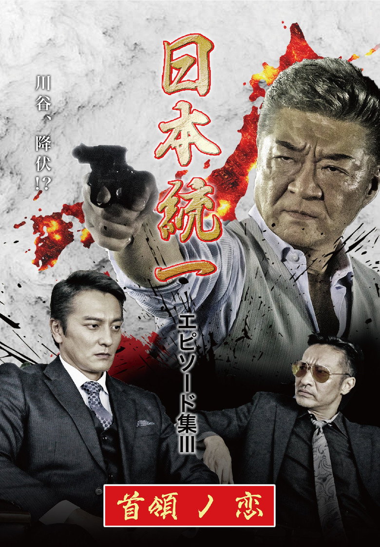 Unification of Japan Episode Collection III: The Boss' Love
