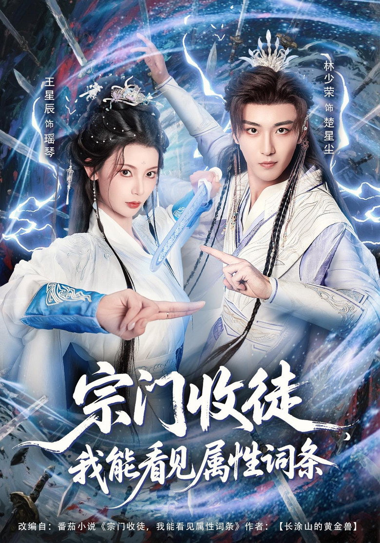 宗门收徒,我能看见属性词条